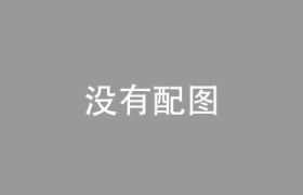 茶百科：滇红茶常见的 10 个问题